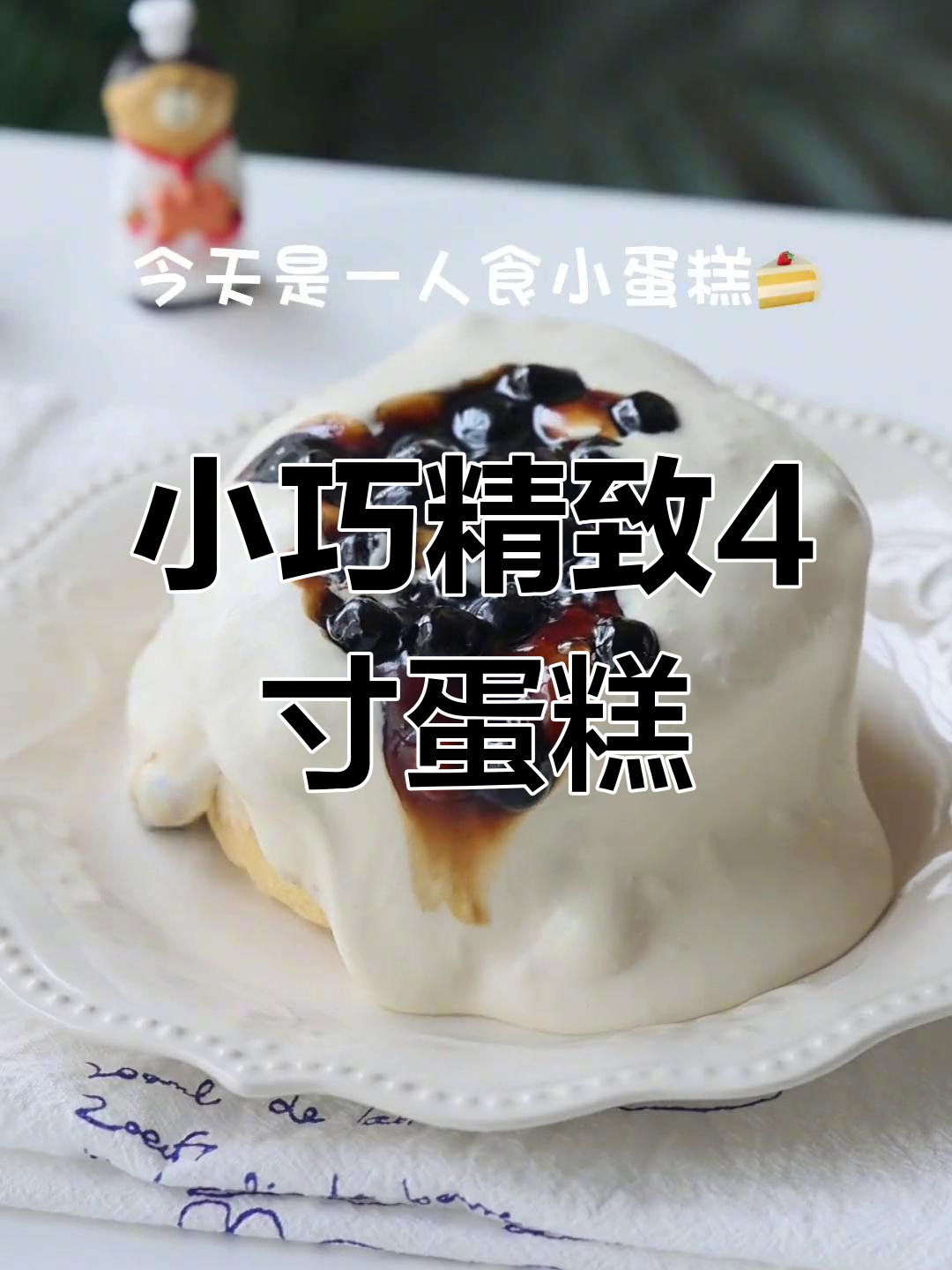 4寸小蛋糕,轻松烘焙的完美甜点