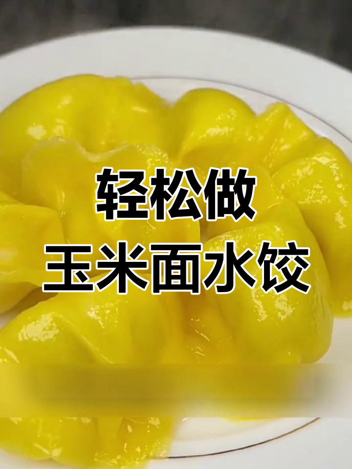 玉米面饺子制作技巧,皮薄馅大不粘手