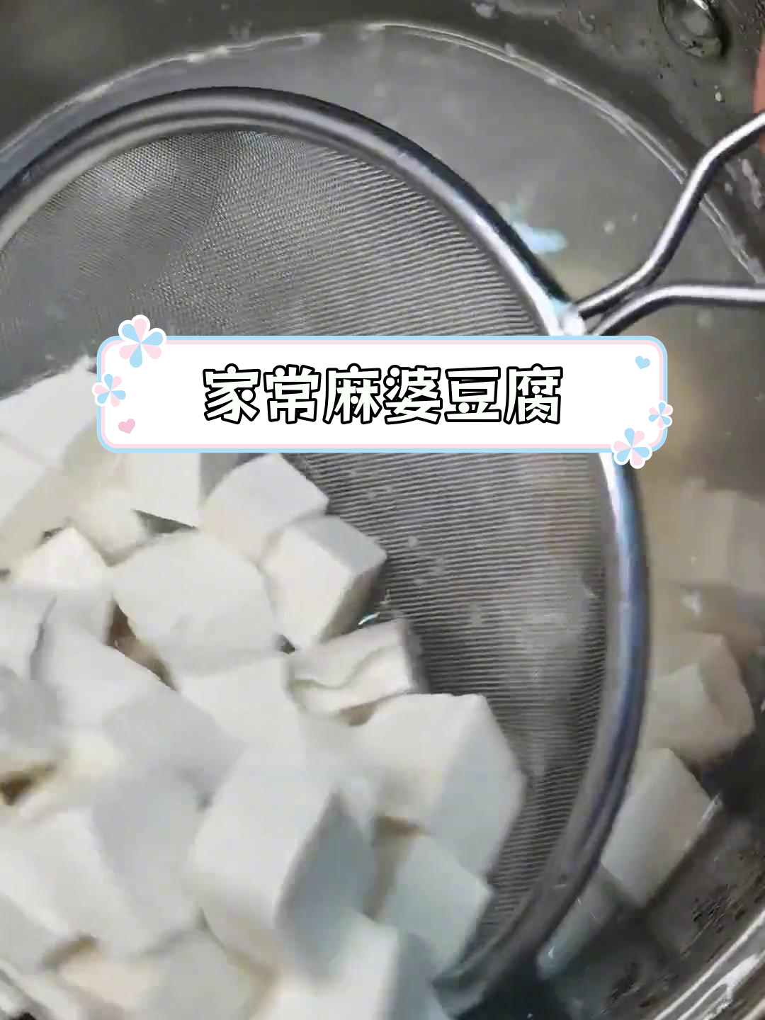 麻婆豆腐的家常做法,嫩滑美味轻松学
