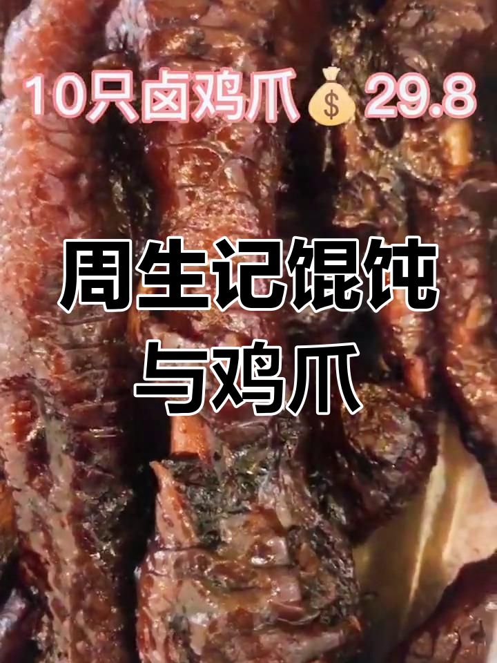 湖州必试美食:丁莲芳千张包与周生记馄饨鸡爪