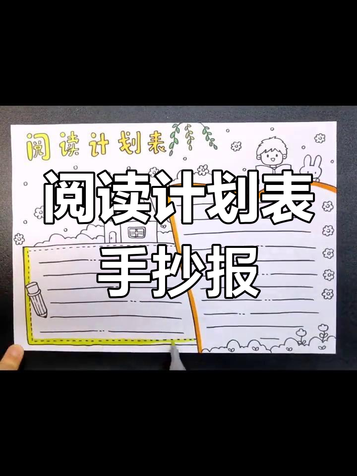 简单阅读计划表手抄报,轻松完成作业
