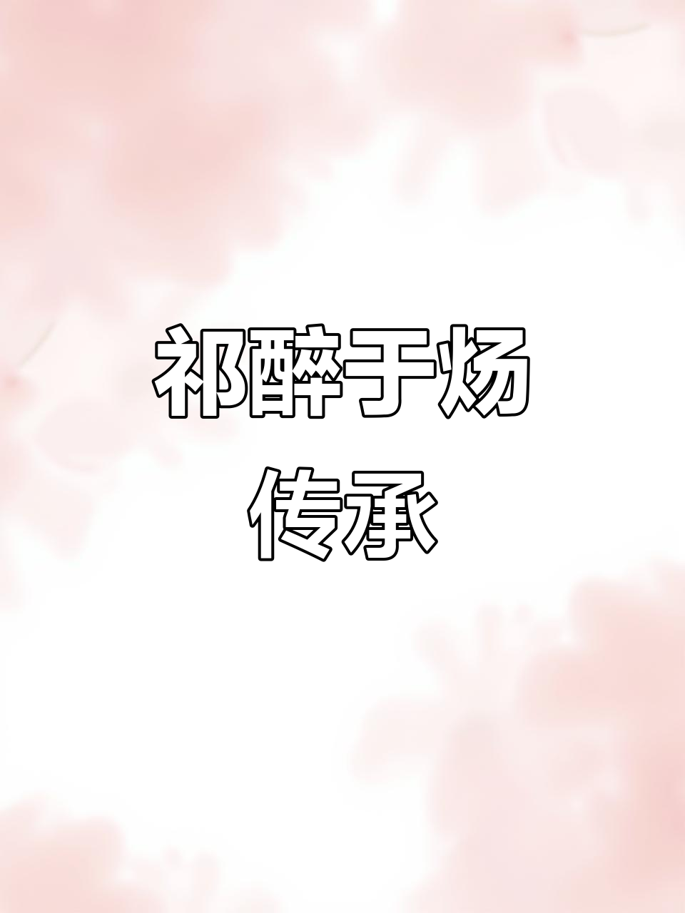 老将不死,薪火相传!祁醉与于炀的绝地求生传奇