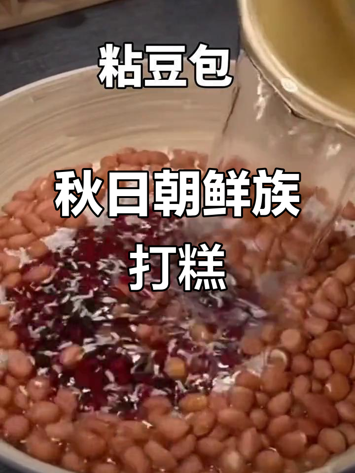 延吉朝鲜族打糕,秋季美味不容错过