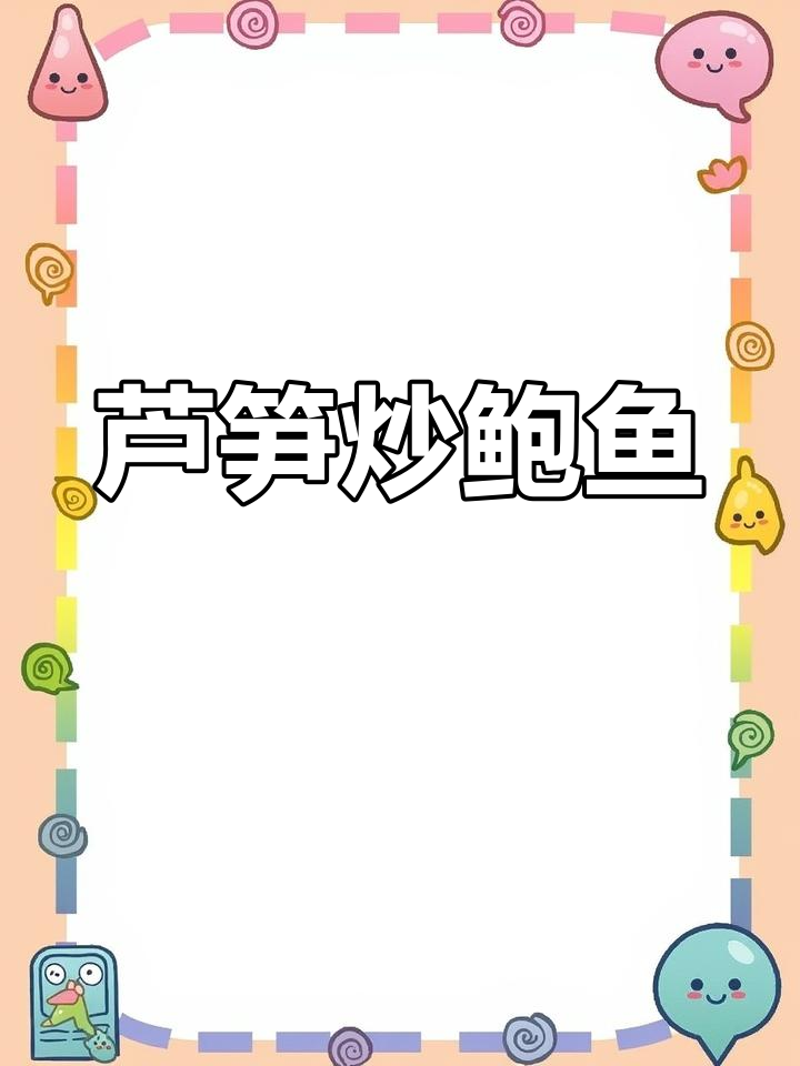 芦笋炒鲍鱼片,刀工考验大揭秘!