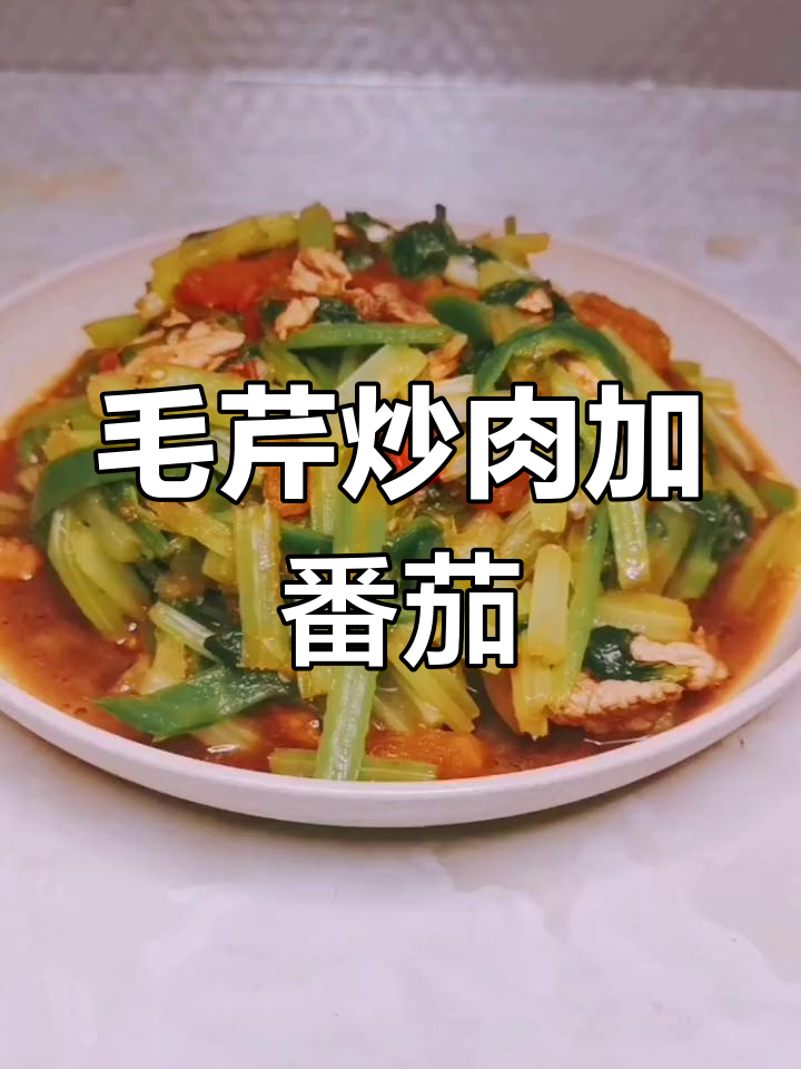 番茄提鲜,毛芹炒肉更美味