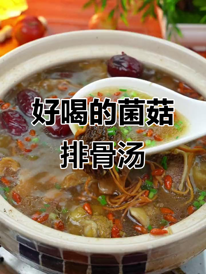 松茸菌菇排骨汤,简单又营养,老公最爱喝!