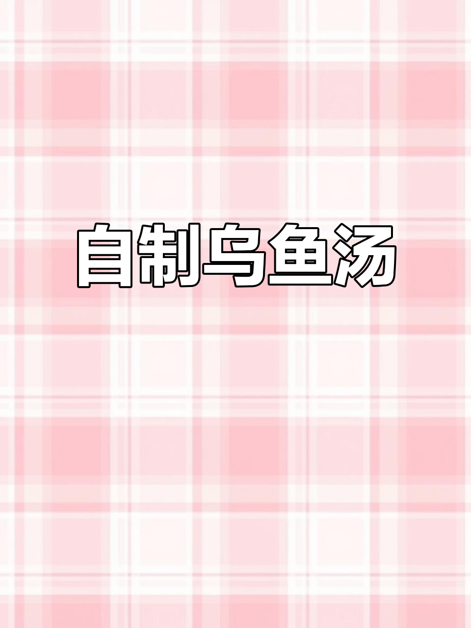 乌鱼汤的独特做法，鲜香四溢，炖出奶白美味