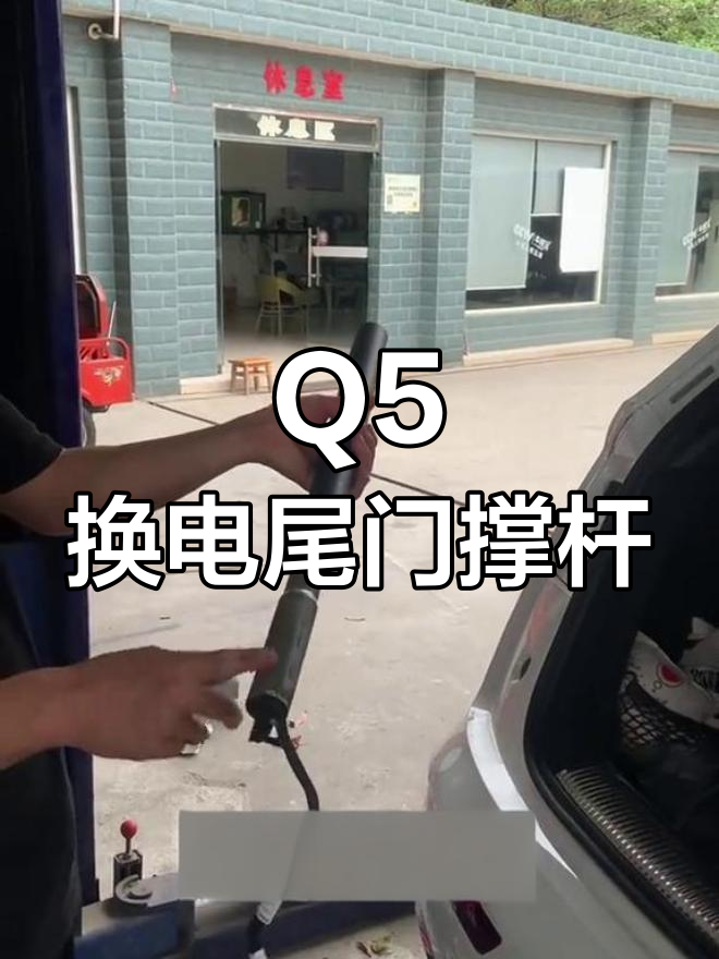 奥迪Q5电动尾门撑杆更换,性价比高的选择