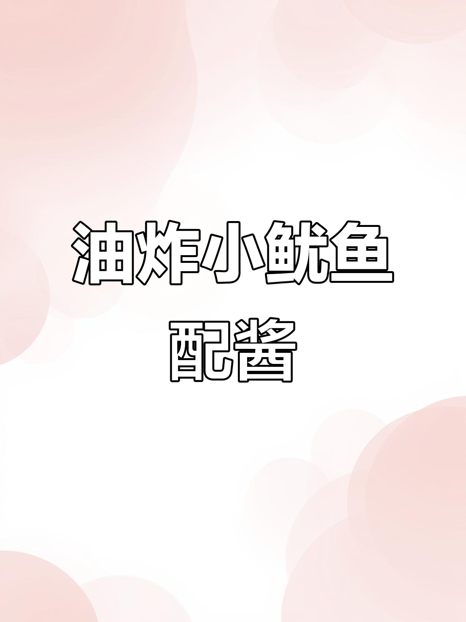 海南淡晒小鱿鱼,油煎至金黄酥脆,搭配芥末酱油超下饭