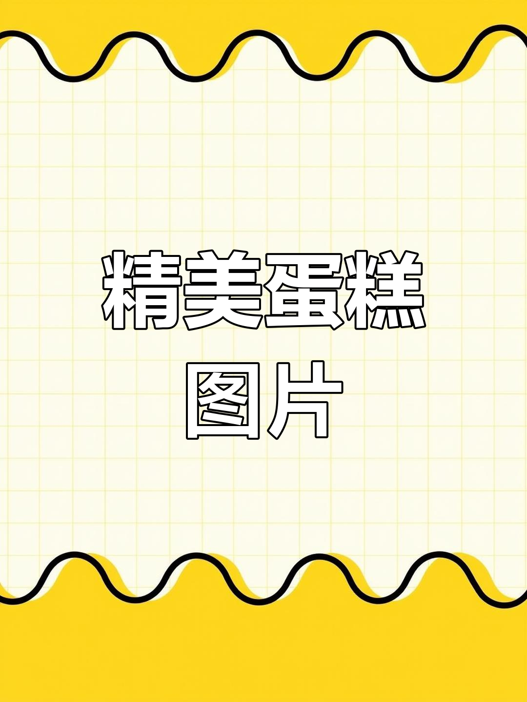 仙女蛋糕大集合,20张美图分享