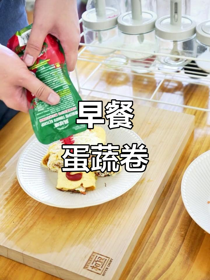 15分钟搞定鸡蛋蔬菜卷,早餐不再难