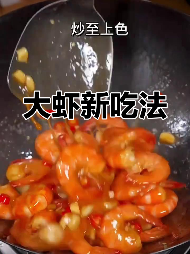 过年大虾新做法,不加水更鲜嫩,口感绝佳!