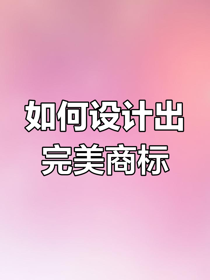 商标设计创意大揭秘:从线条到立体,打造完美logo