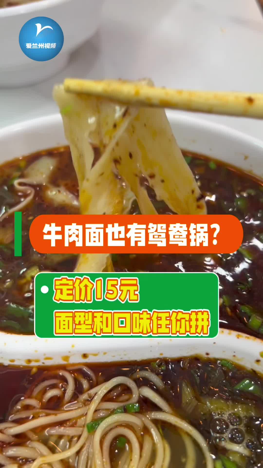 兰州零距离|牛肉面也有鸳鸯锅?定价15元 面型和口味任你拼