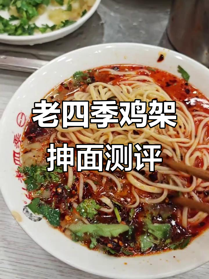 沈阳老四季鸡架抻面,排队必吃!值不值?