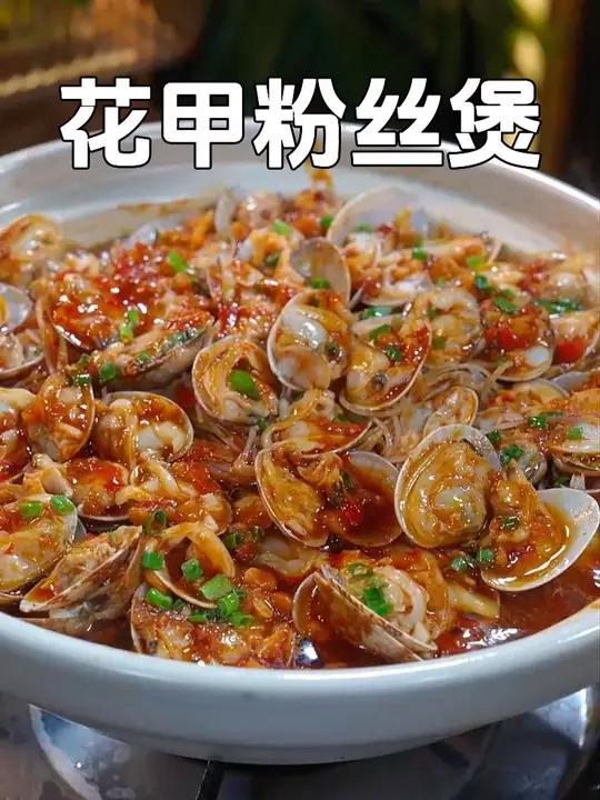 每次去夜市大排挡都点的花甲粉丝煲,在家总是做不出那个味道,以后就像我这样做,一上桌就抢光了