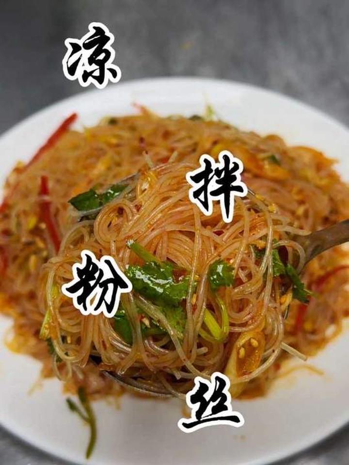 香辣爽口的凉拌粉,好吃下酒的下酒小凉菜!