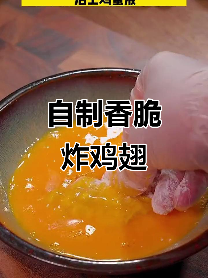 家庭炸鸡翅，外酥里嫩，做法超简单