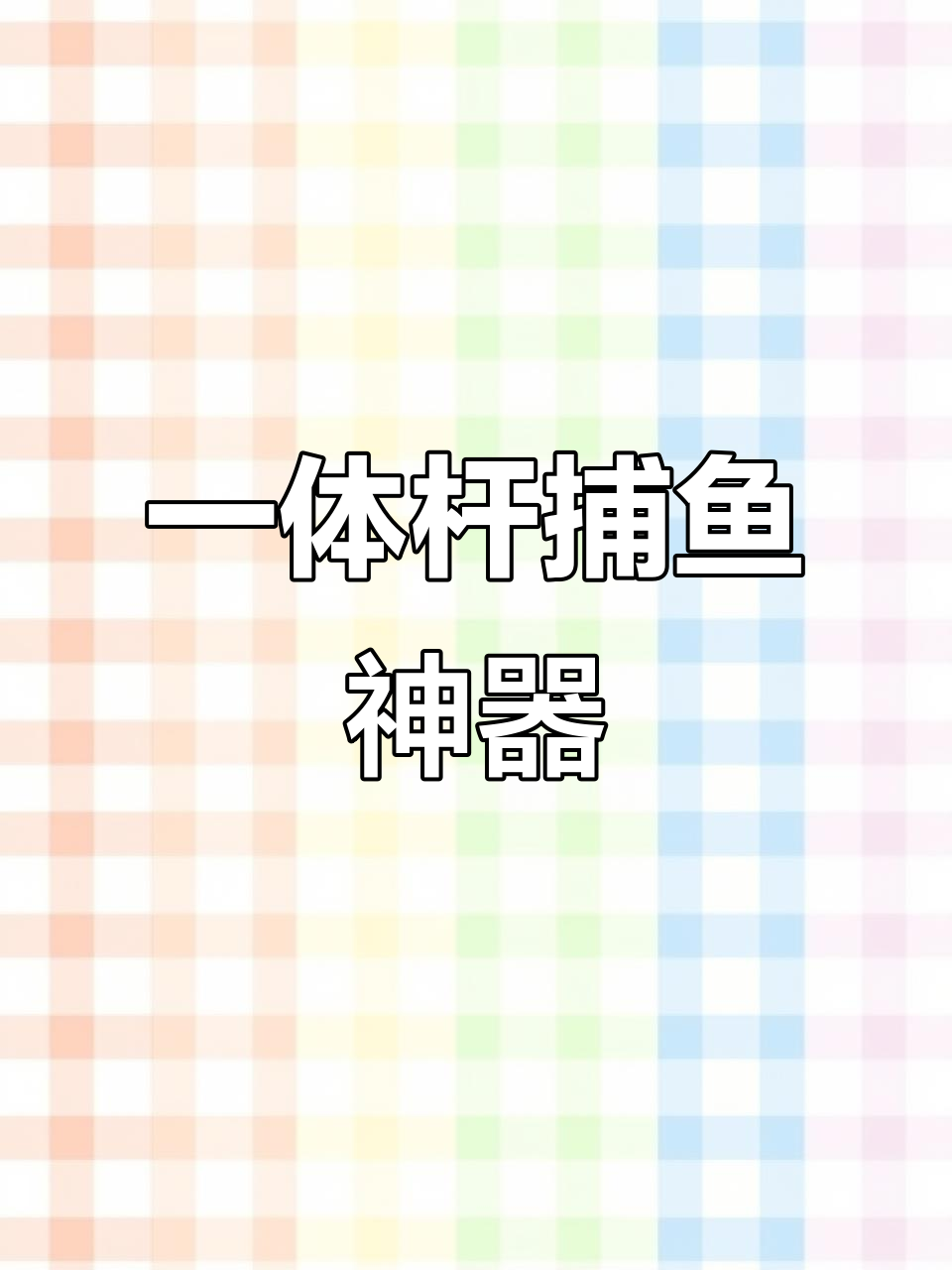 越南神奇一体杆,户外捕鱼实拍!