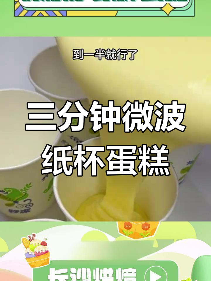 只需三分钟,微波炉纸杯蛋糕轻松搞定