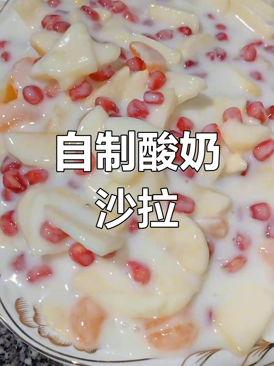 酸奶水果沙拉的做法