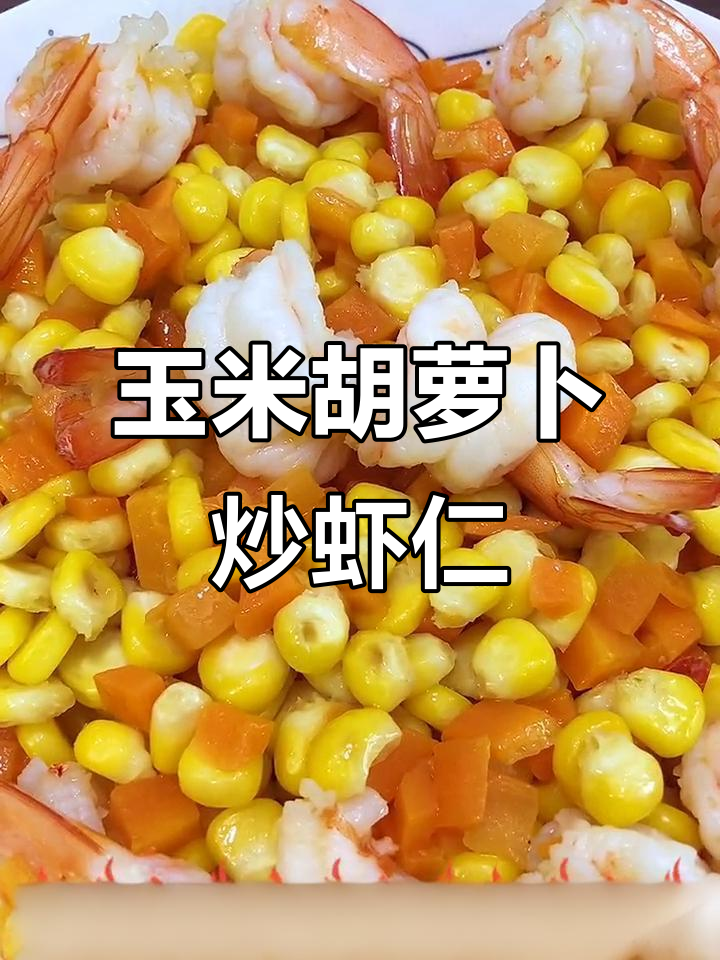 玉米胡萝卜炒虾仁,营养满满,老少皆宜!