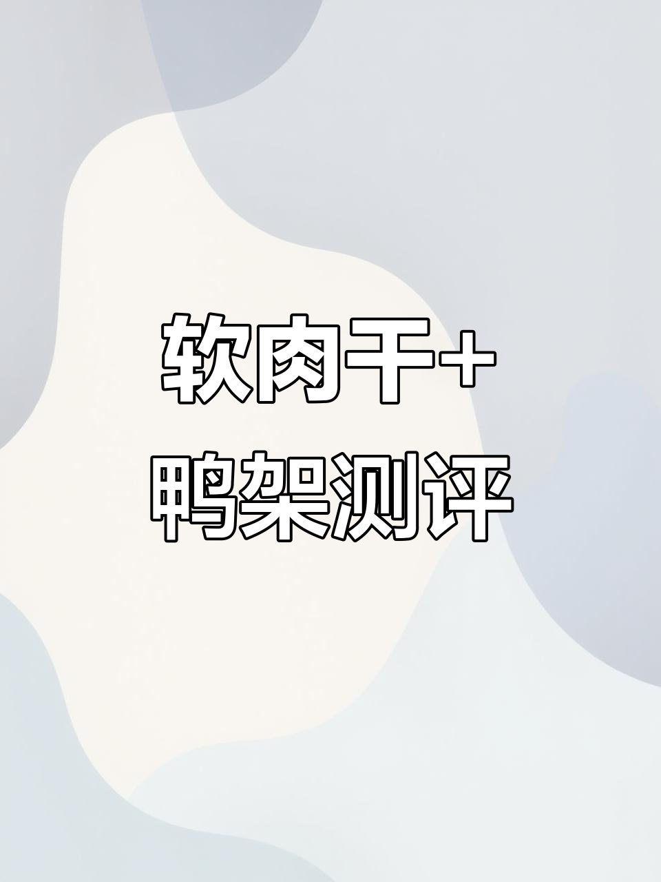 黑猪软肉干与风干鸭架双测,口感、辣味全解析