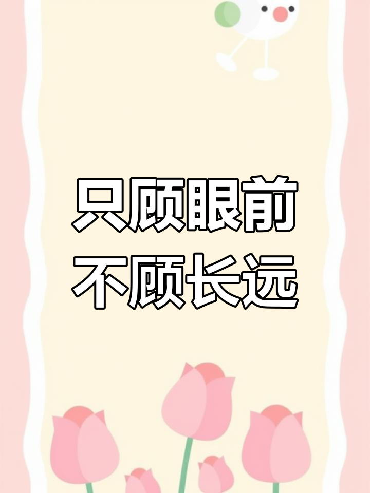 杀鸡取卵的启示