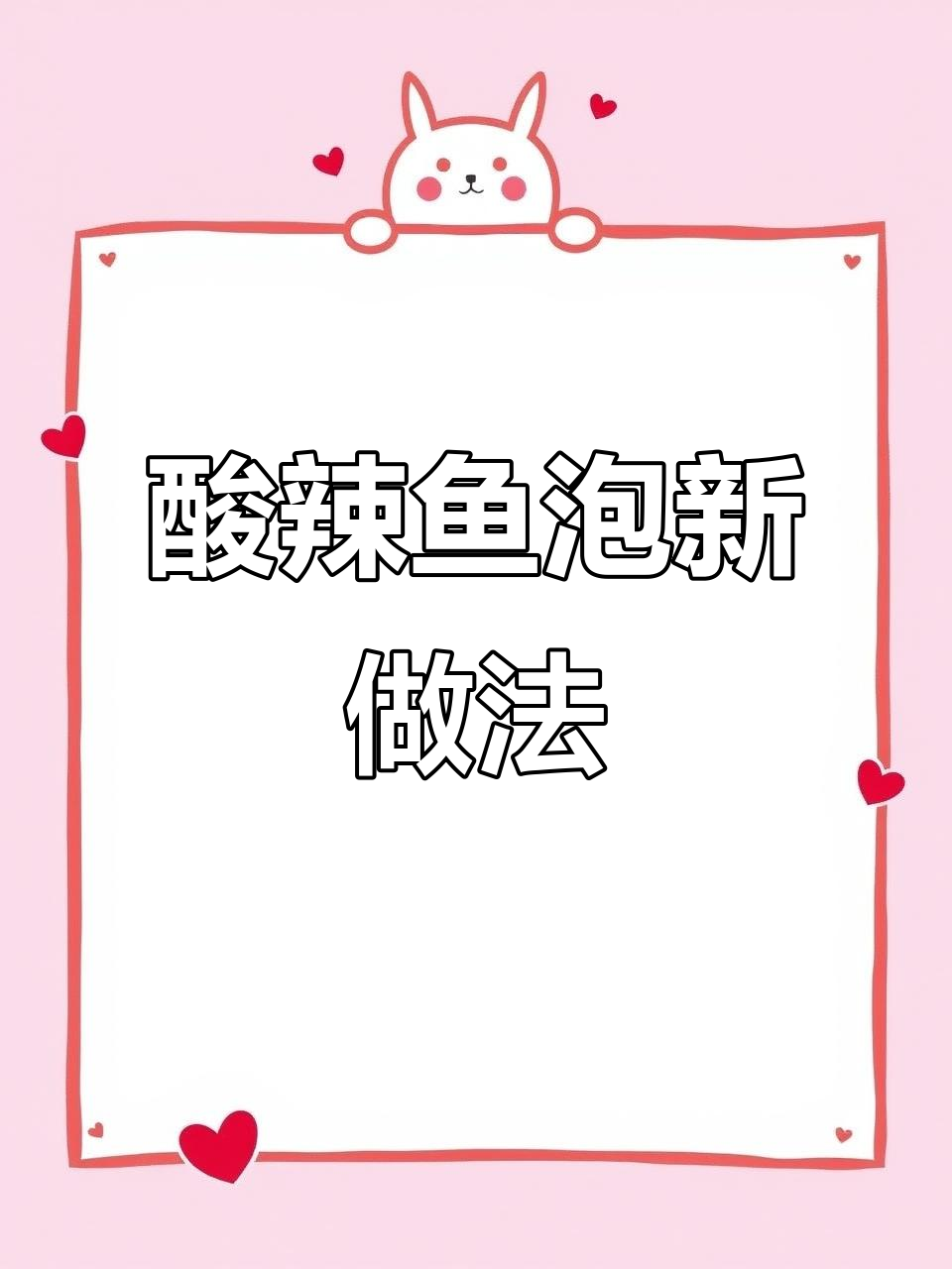 鱼泡新吃法,酸辣开胃,脆嫩不腥,超下饭!