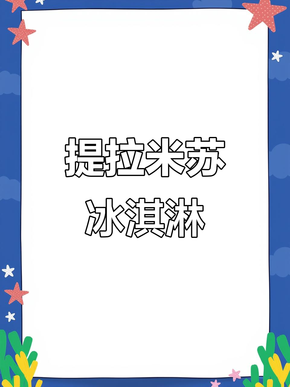 提拉米苏冰淇淋，带你飞向甜蜜的云端