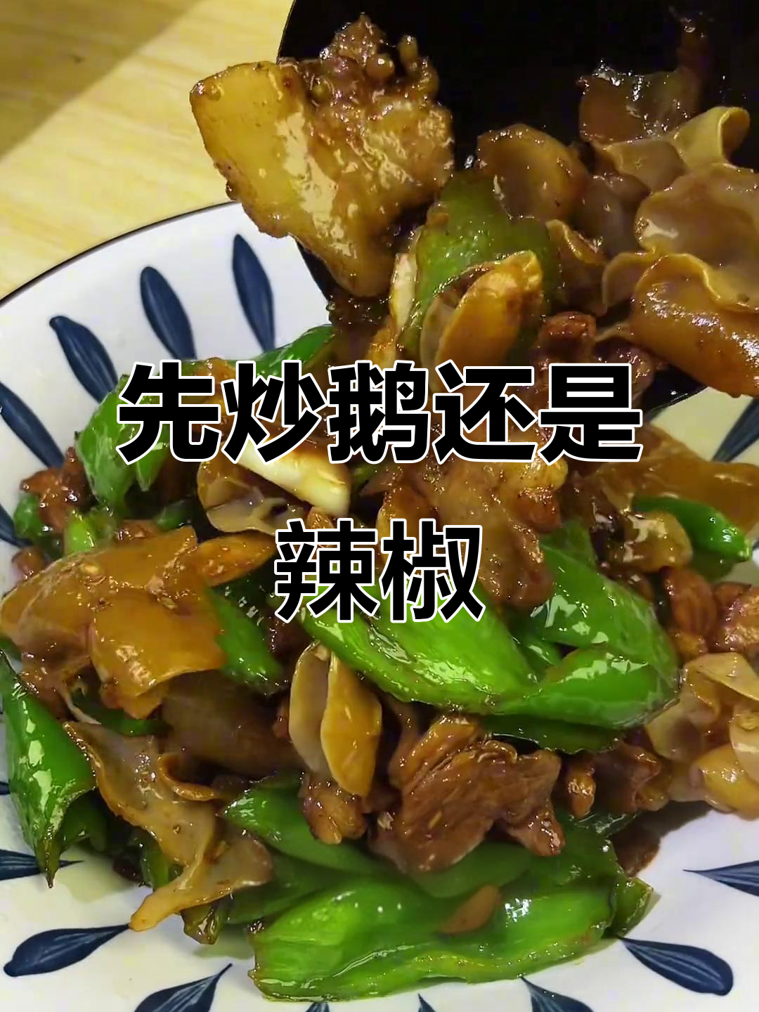 湖南辣椒炒肉,先放什么才更香?秘诀全在这!