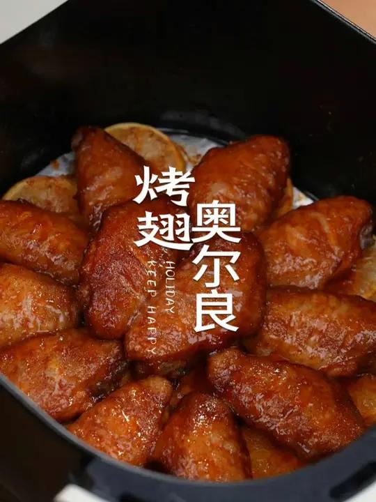 在家自己做的奥尔良烤翅简单又好吃,做法巨简单 烤鸡翅 奥尔良烤翅 鸡翅 空气炸锅美食 空气