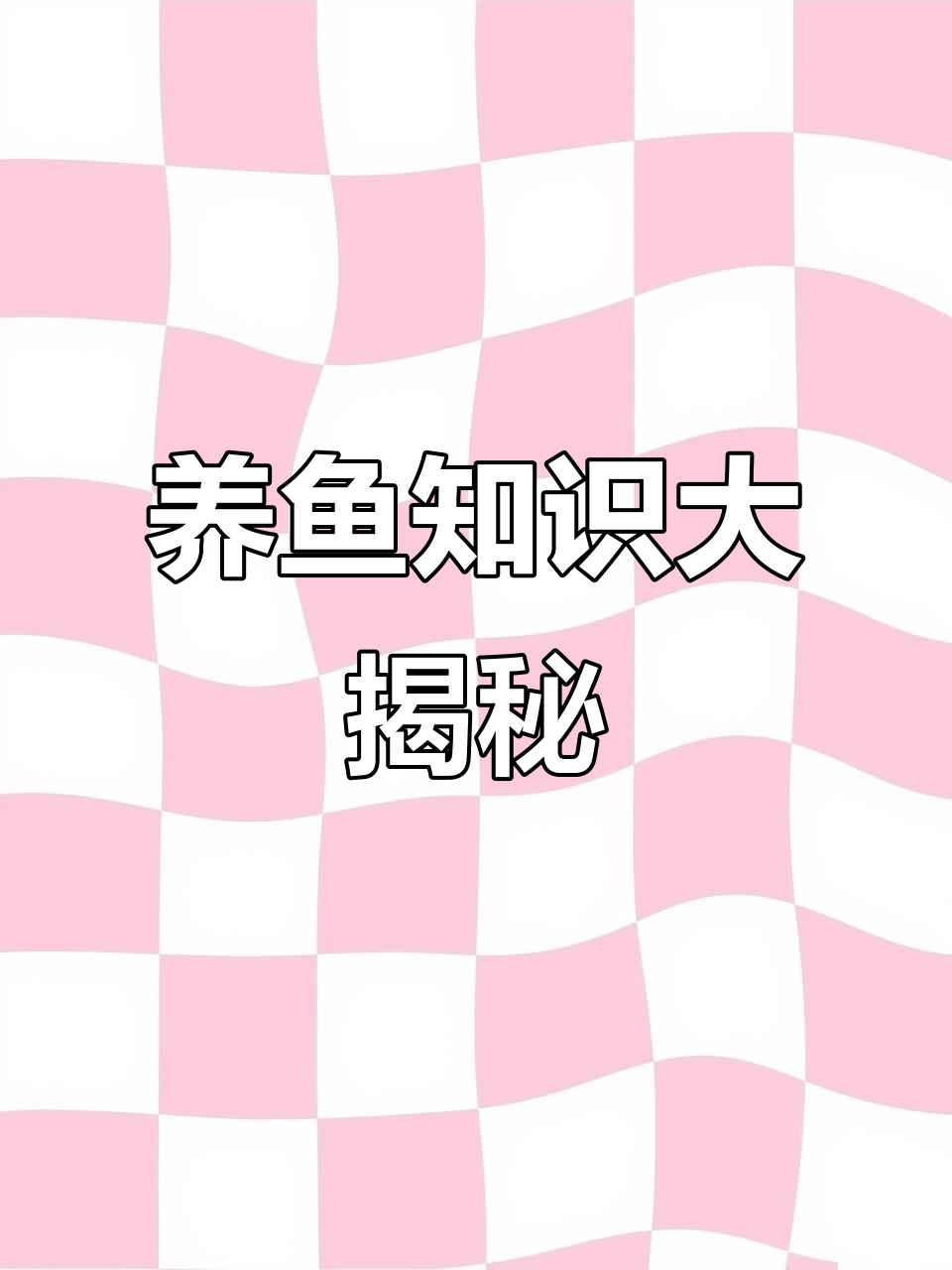 1米缸过滤改造,兰寿金鱼新家测试,分享养鱼小技巧
