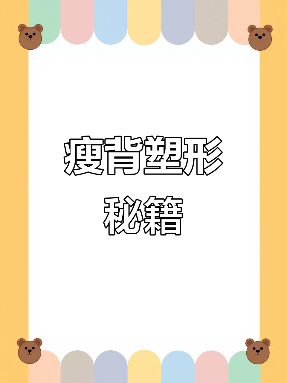 在家轻松练，两周告别背部赘肉！