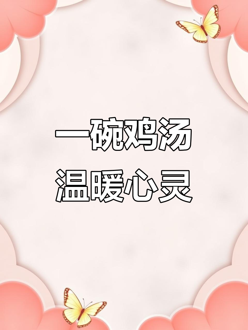 鸡汤来袭,给你满满正能量!