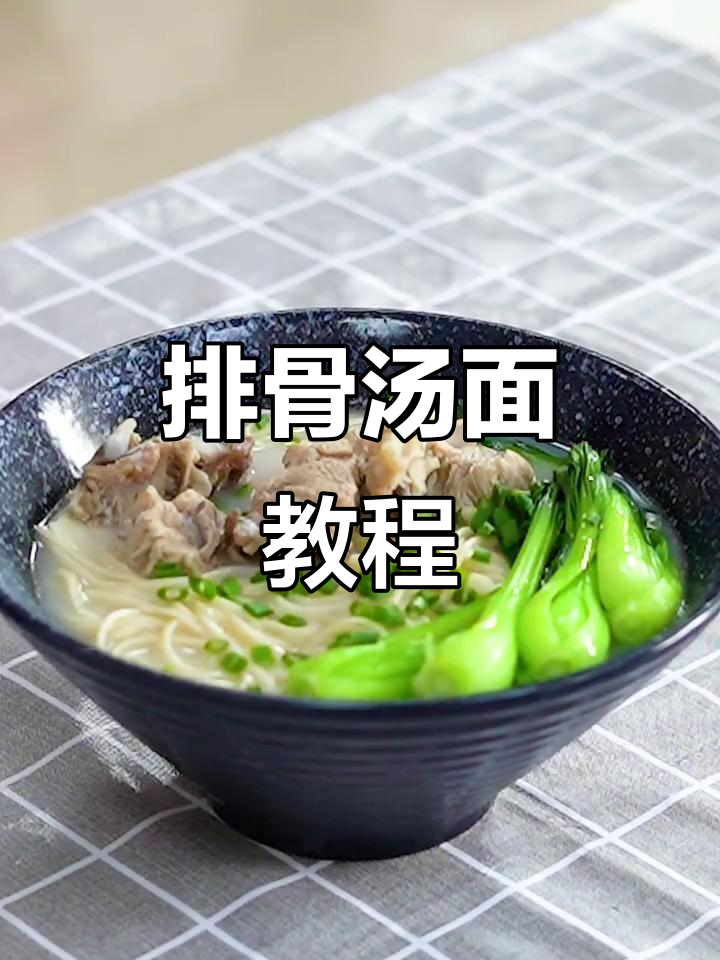 排骨汤面,鲜香十足!教你一步步做出完美面条