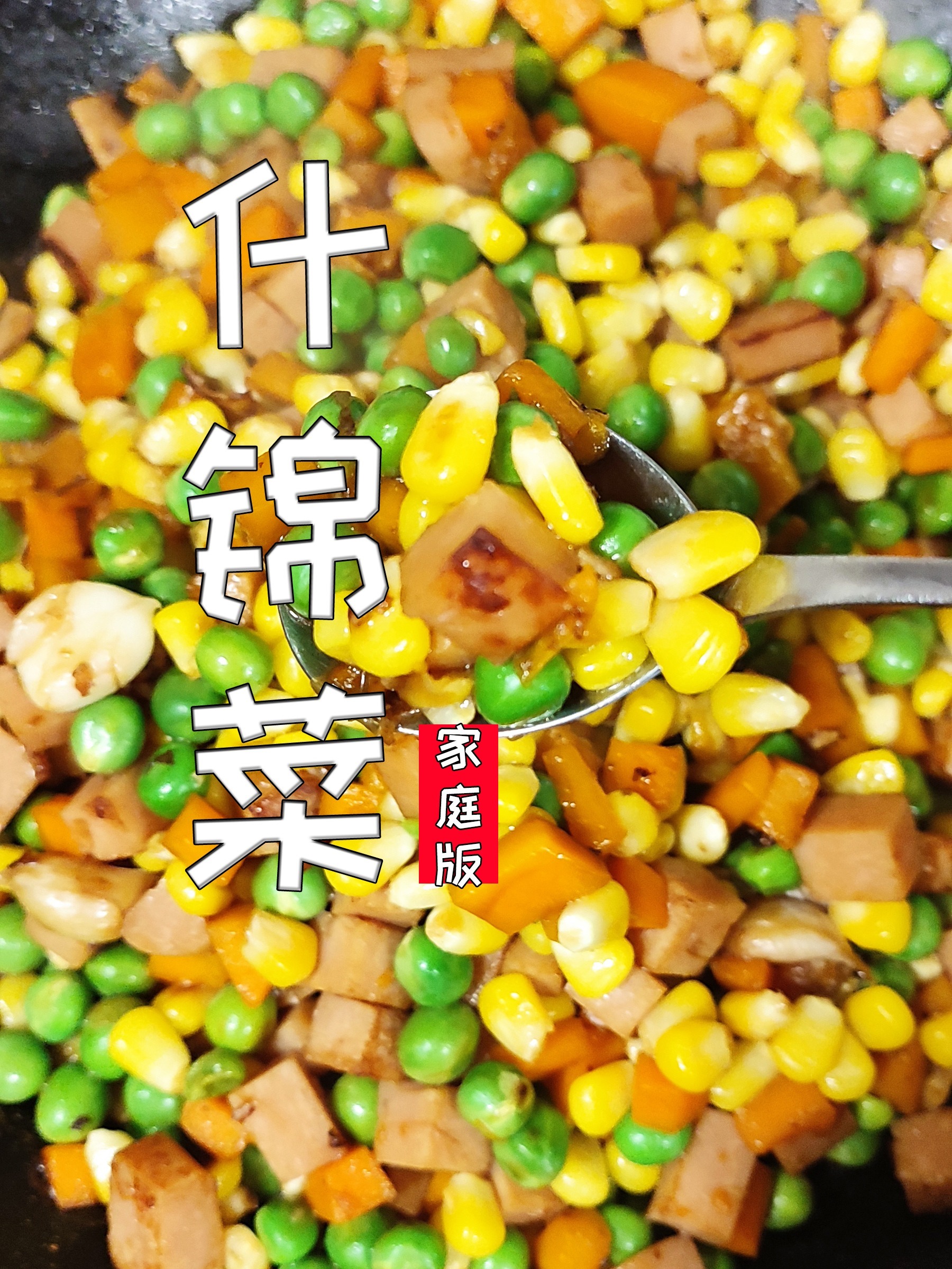 宅家懒人做菜,一口爱住的什锦菜 下饭菜