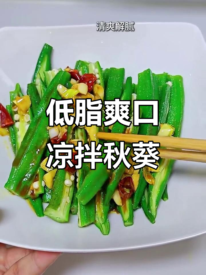 清爽脆嫩凉拌秋葵,零失败做法大揭秘