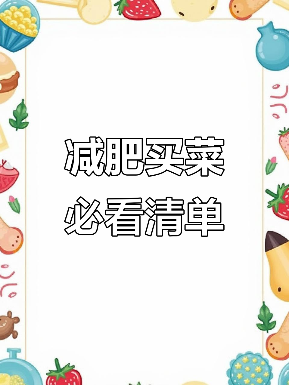 减肥超市购物清单,买这些食材最合适