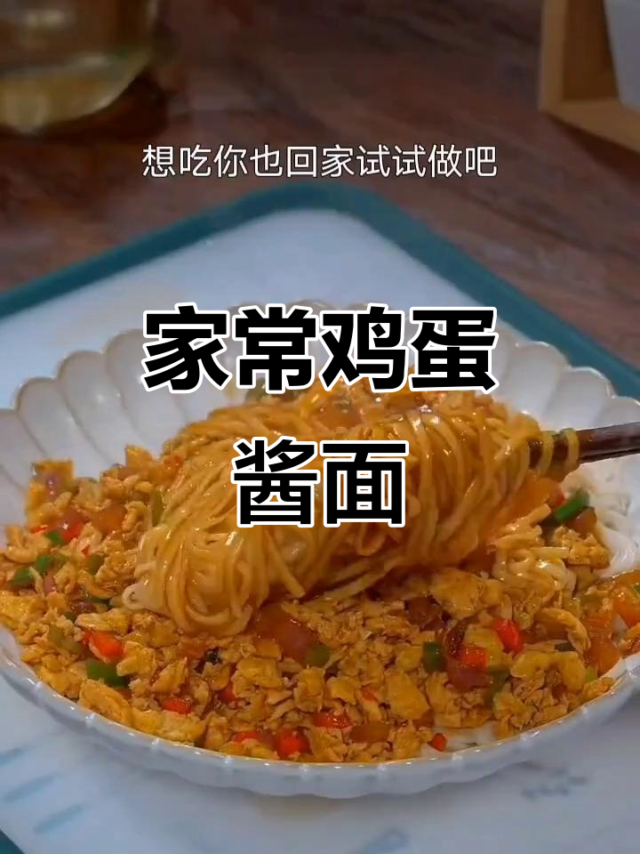 简单又好吃的鸡蛋酱面,做法超家常