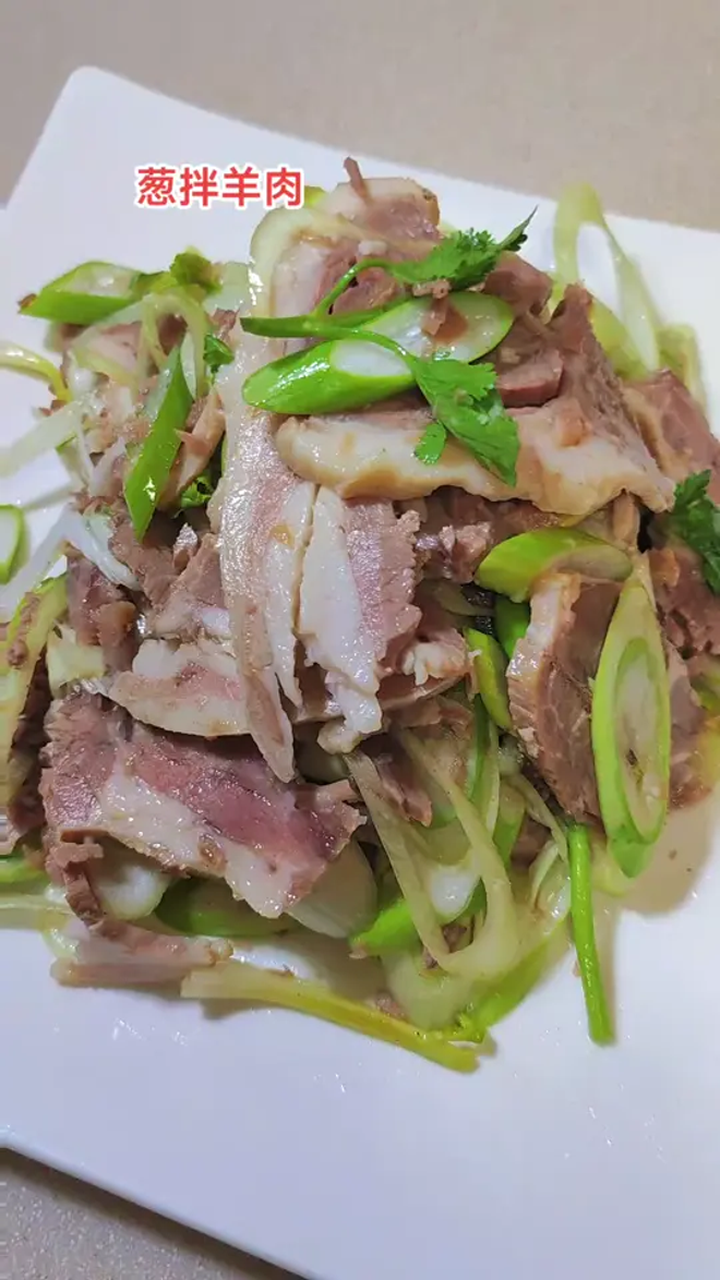 葱拌羊肉,营养美味