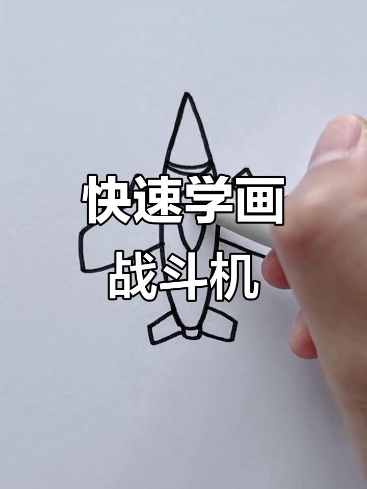 15秒学会画可爱战斗机,简单又好玩