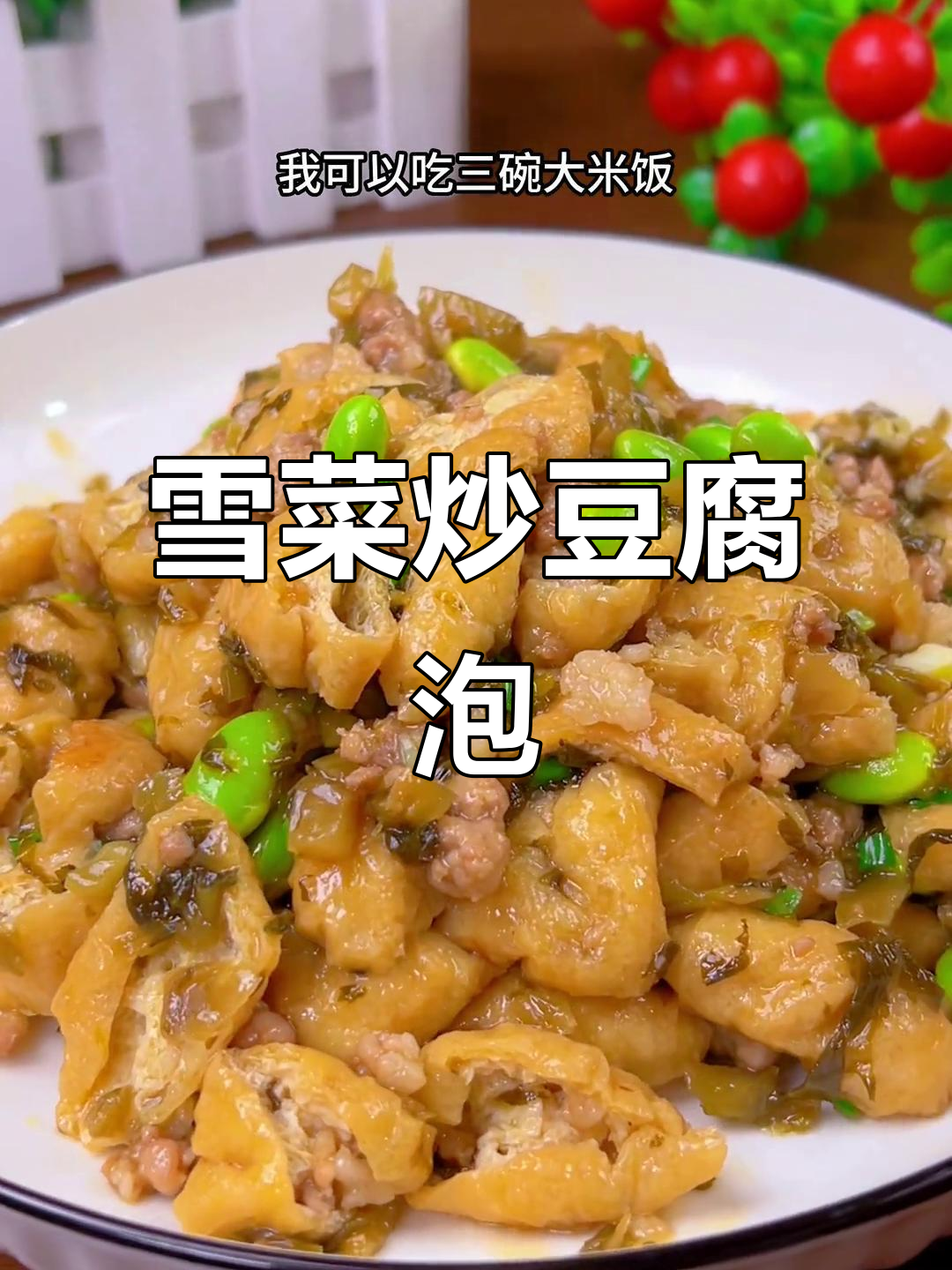 雪菜炒豆腐泡,米饭配三碗都不够!