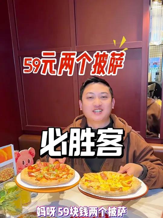必胜客56披萨买一送一了,两个大披萨 #披萨必胜客必胜客买一送一必胜客榴莲披萨西餐@抖加小