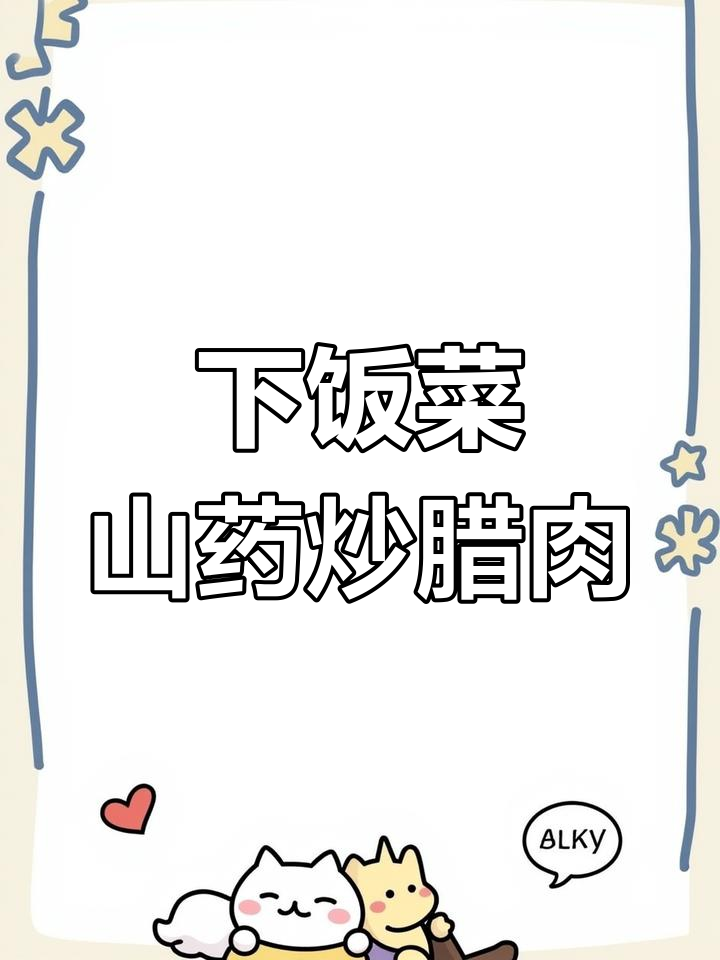 山药胡萝卜腊肉炒饭,简单又下饭的完美搭配