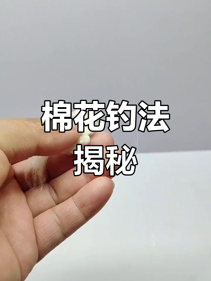 用棉花钓鱼,轻松拉大板剂