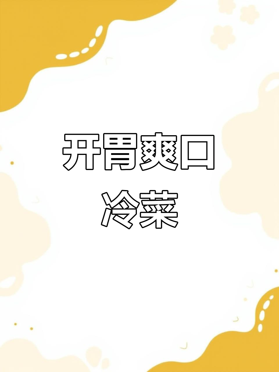 简单食材做出开胃冷菜,摆盘技巧大公开