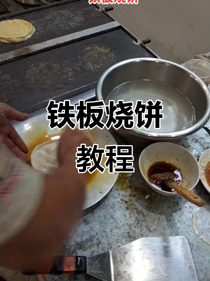 铁板烧饼制作技巧,轻松做出完美烧饼