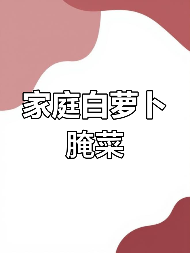 白萝卜切丝,简单腌制,咸香微辣,佐餐佳品