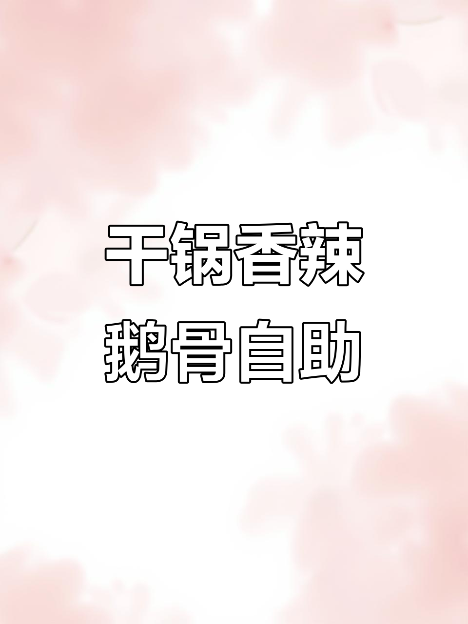 原阳阳光中学附近大骨头自助餐,干锅香辣翅根必试